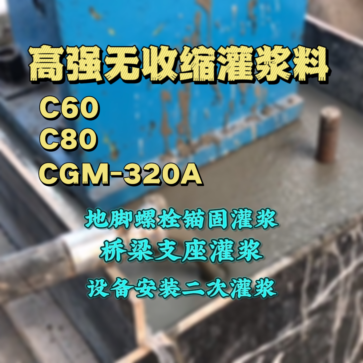 高阳灌浆料加水多了、稀了会有什么影响？